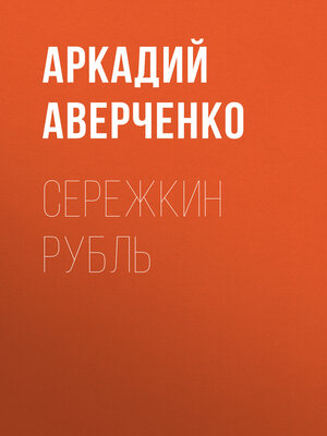 cover image of Сережкин рубль